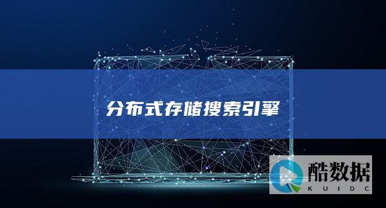 分布式存储搜索引擎