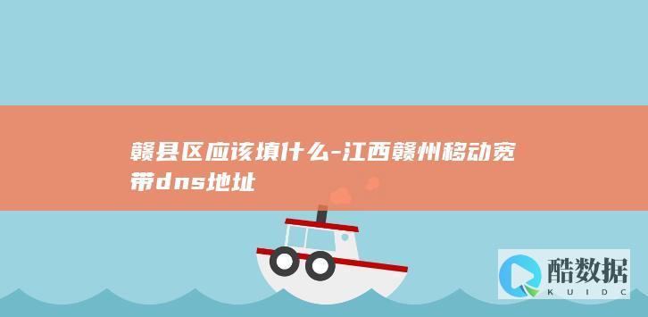 江西移动宽带DNS服务器地址