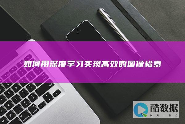如何用学习实现高效的检索