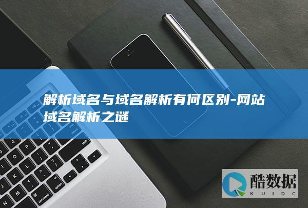 解析与解析有何区别