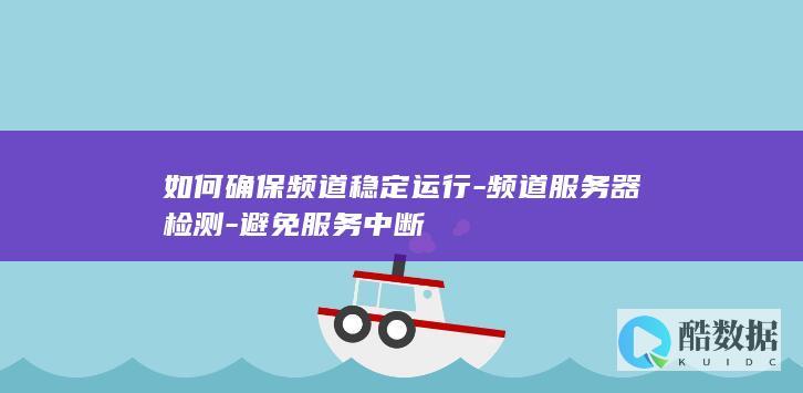 频道服务器性保障策略