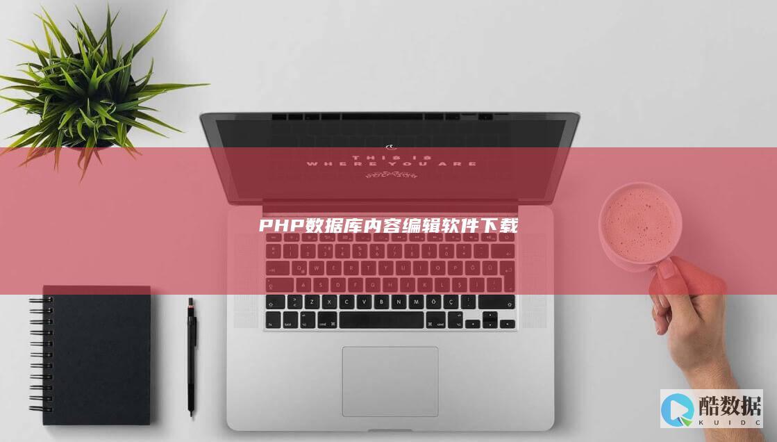 PHP数据库管理工具下载