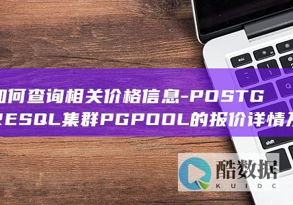 PGPOOL报价查询方法