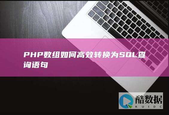 PHP高效构建SQL查询语句数组方法