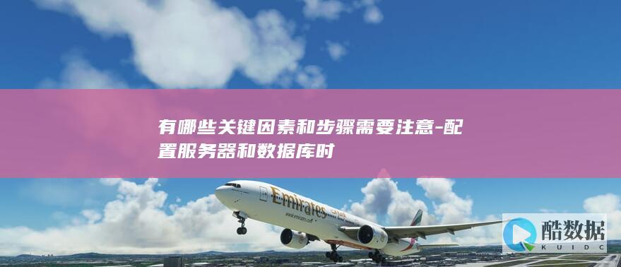 配置服务器和数据库时