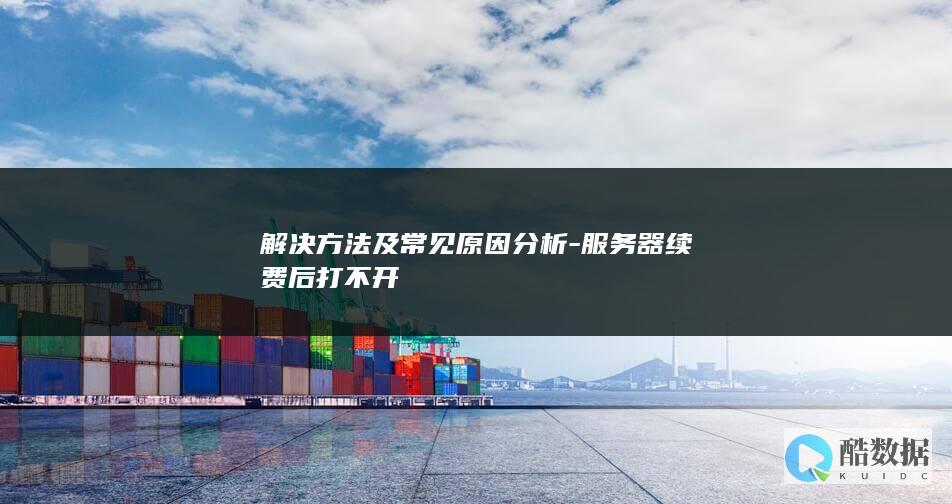 VPS续费无法访问常见问题解决