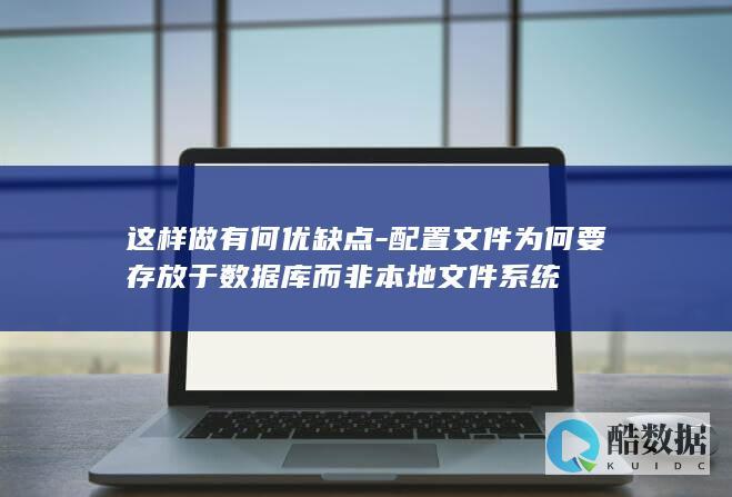 配置文件存储优势