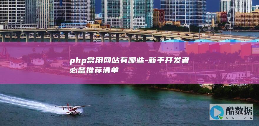 php常用网站开发者必备