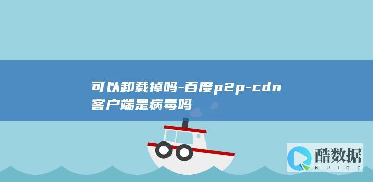 cdn客户端是病毒吗