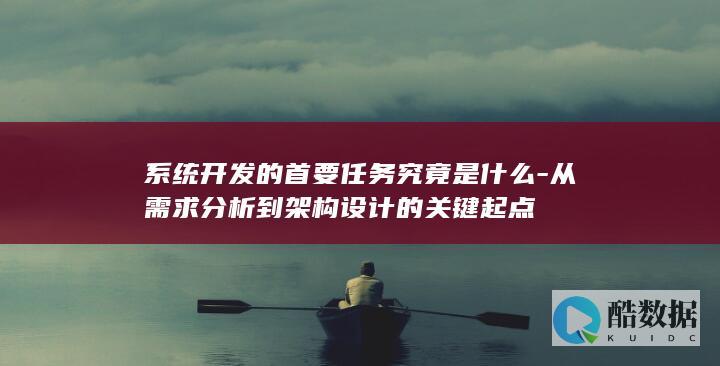 系统开发的核心目标