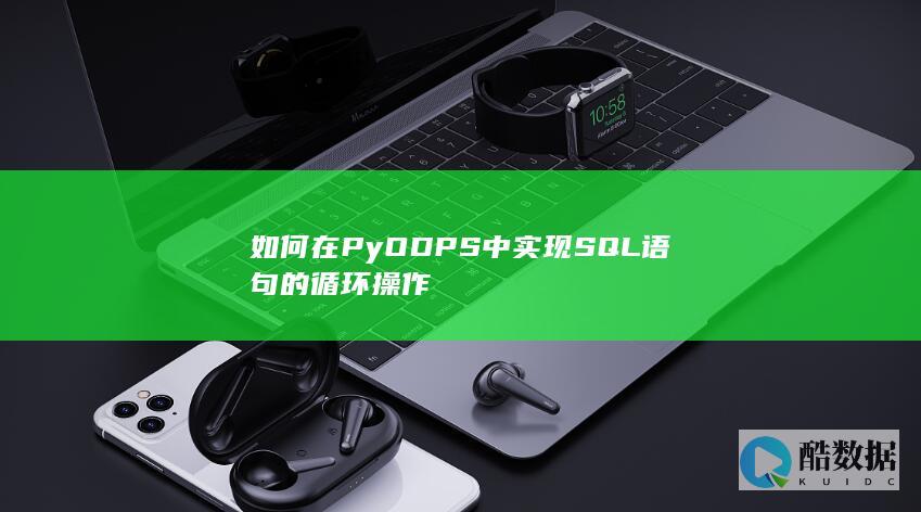 如何在PyODPS中实现SQL语句的循环操作
