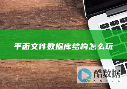 平面文件数据库结构设计
