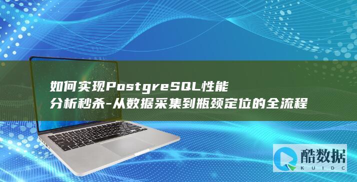 PostgreSQL性能分析全流程