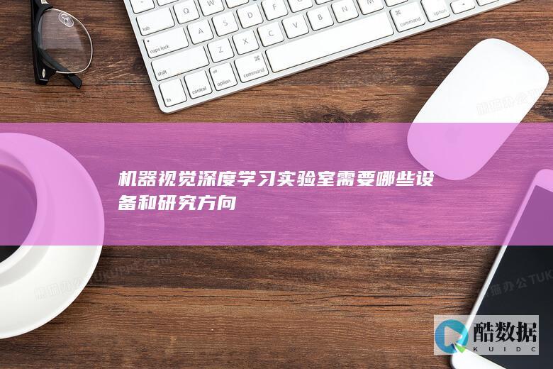 机器视觉实验室硬件配置方案