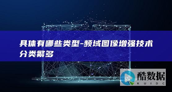 频域种类