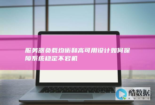 服务器负载均衡和高可用设计如何保障系统稳定不宕机