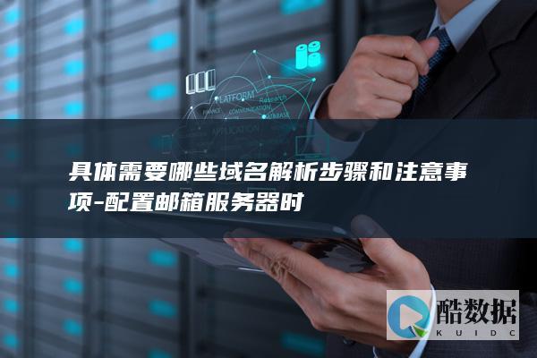 邮箱服务器配置域名注意事项