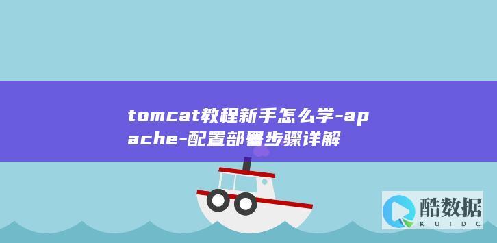 tomcat教程新手怎么学-apache-配置部署步骤详解