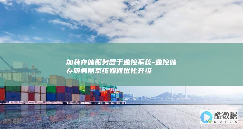加装存储服务器于监控系统-监控储存服务器系统如何优化升级