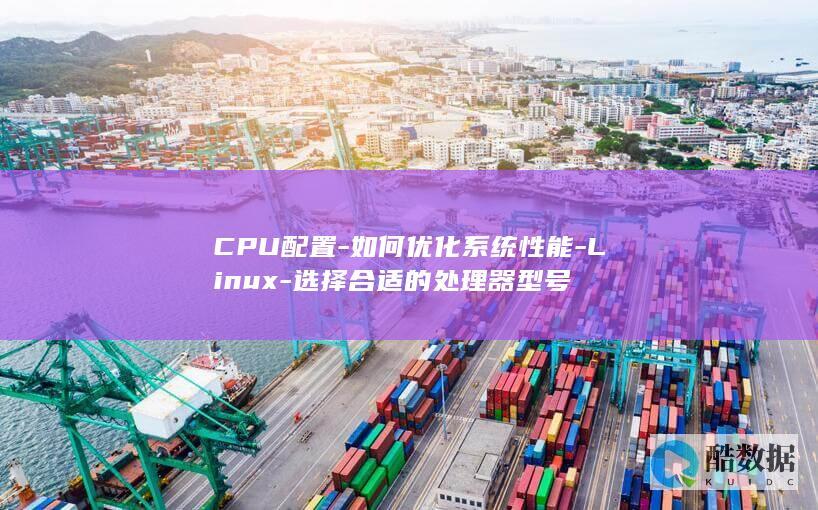CPU配置-如何优化系统性能-Linux-选择合适的处理器型号