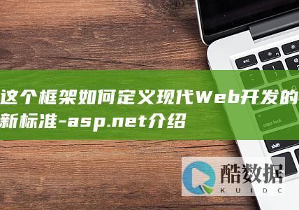 这个框架如何定义现代Web开发的新标准-asp.net介绍