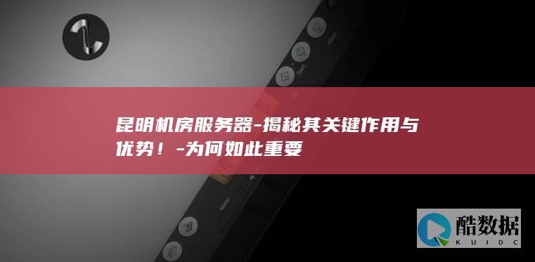 揭秘其关键作用与优势！