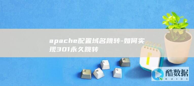 apache配置域名跳转-如何实现301永久跳转