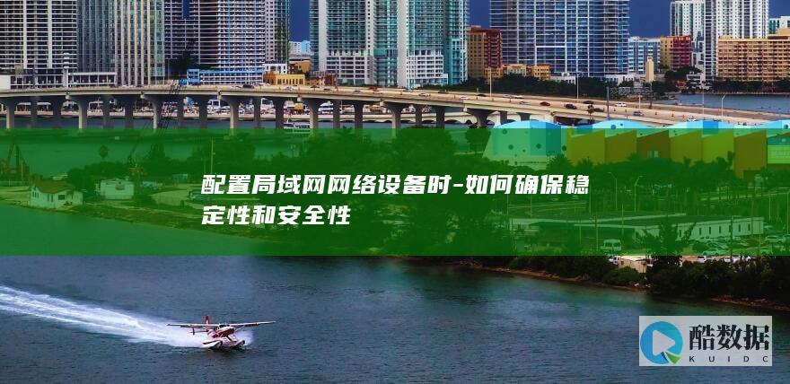 如何确保稳定性和安全性