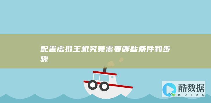 配置虚拟主机究竟需要哪些条件和步骤
