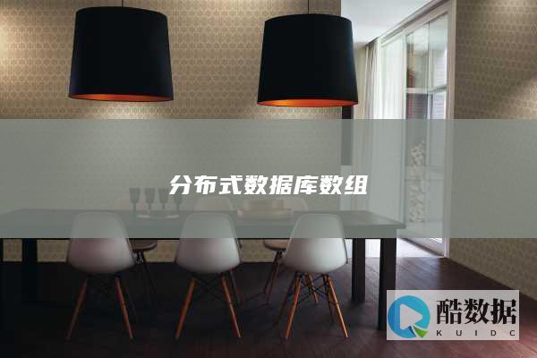 分布式数据库数组