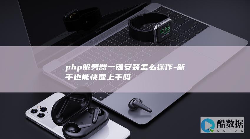 新手php服务器快速部署