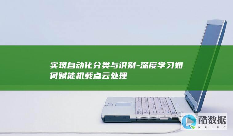 实现自动化分类与识别-深度学习如何赋能机载点云处理
