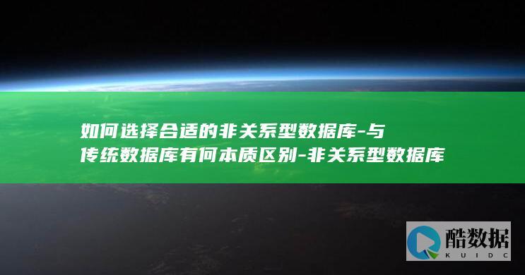 如何选择合适的非关系型数据库-与传统数据库有何本质区别-非关系型数据库描述