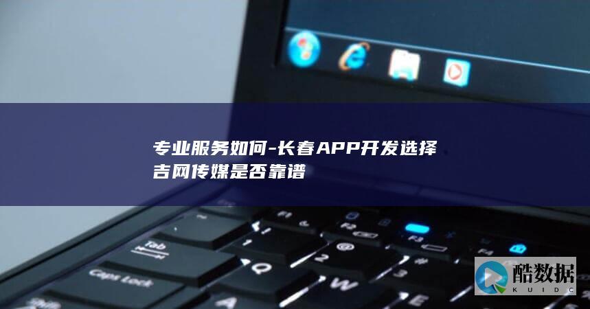 吉网传媒长春APP开发专业服务