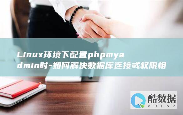 Linuxphpmyadmin数据库连接问题