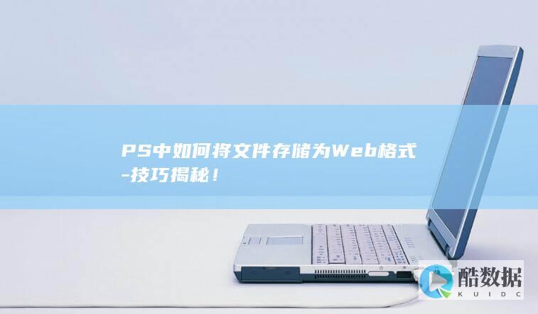 PS中如何将文件存储为Web格式-技巧揭秘！