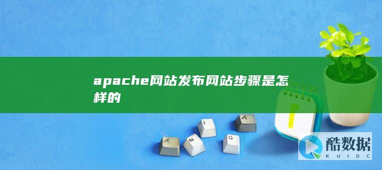 apache网站发布网站步骤是怎样的