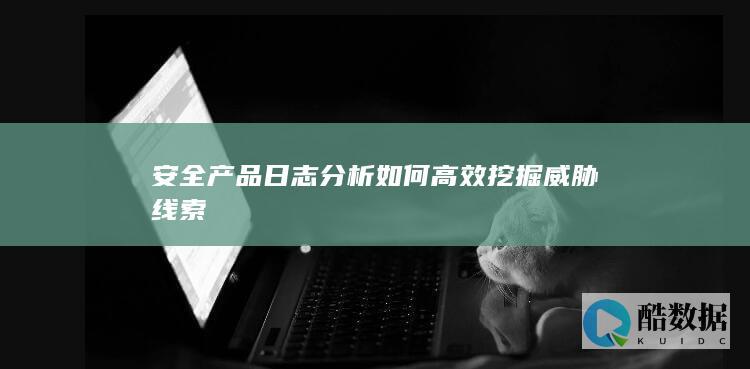 安全产品日志分析威胁线索提取