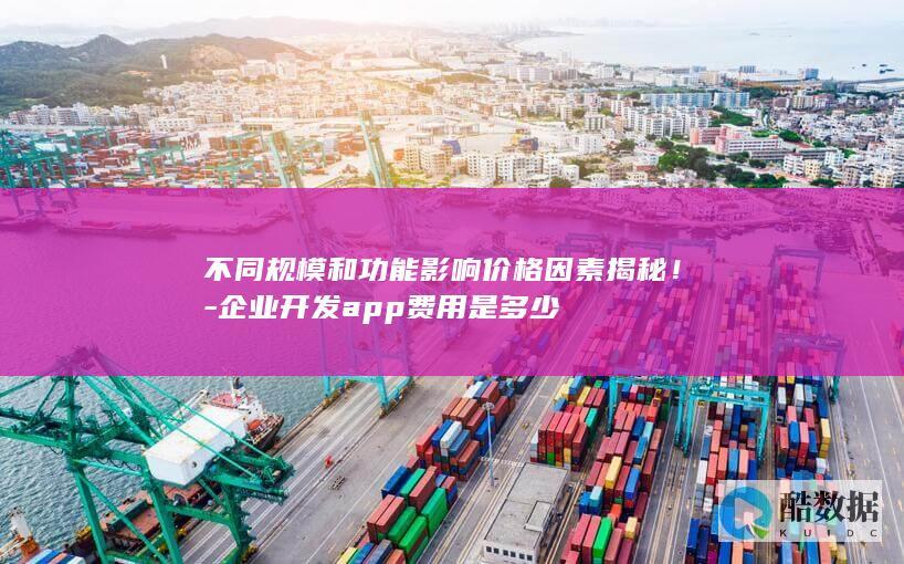 企业开发app成本分析