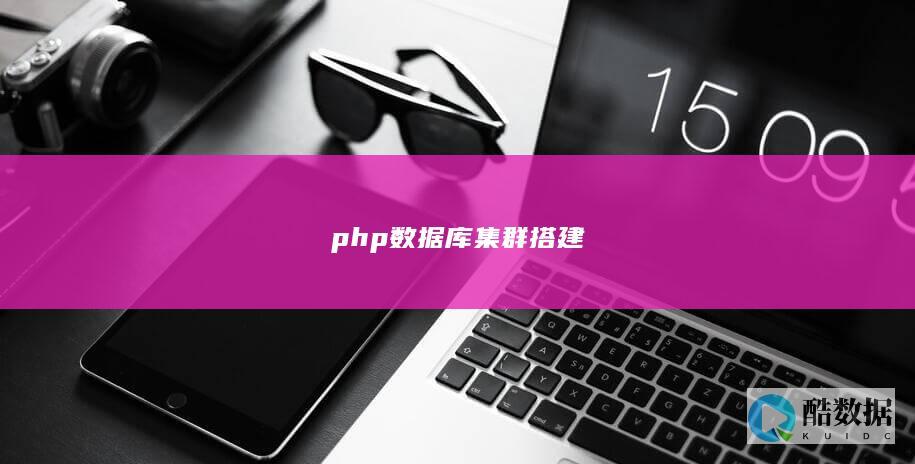 php数据库集群搭建