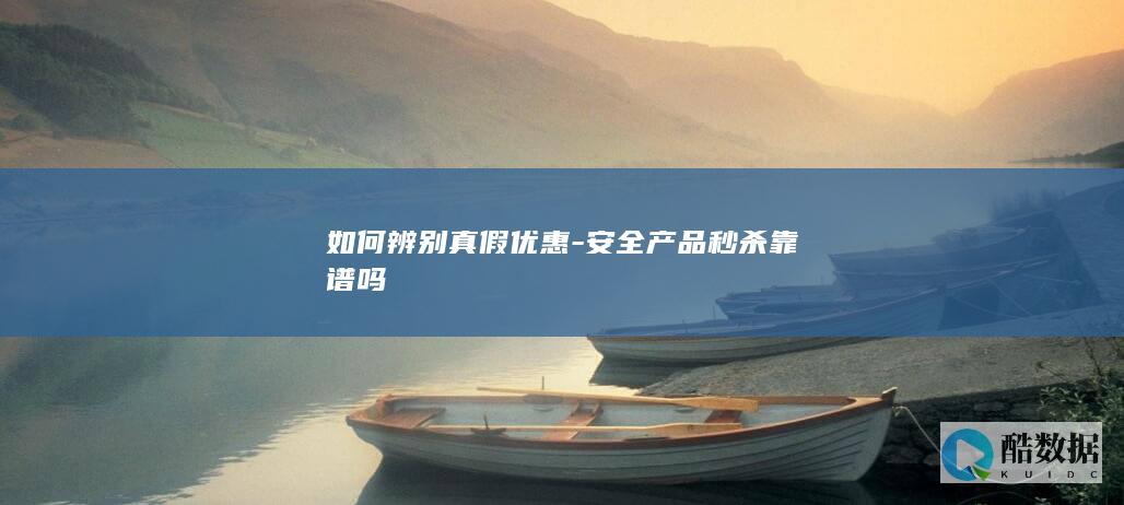 如何辨别真假优惠-安全产品秒杀靠谱吗