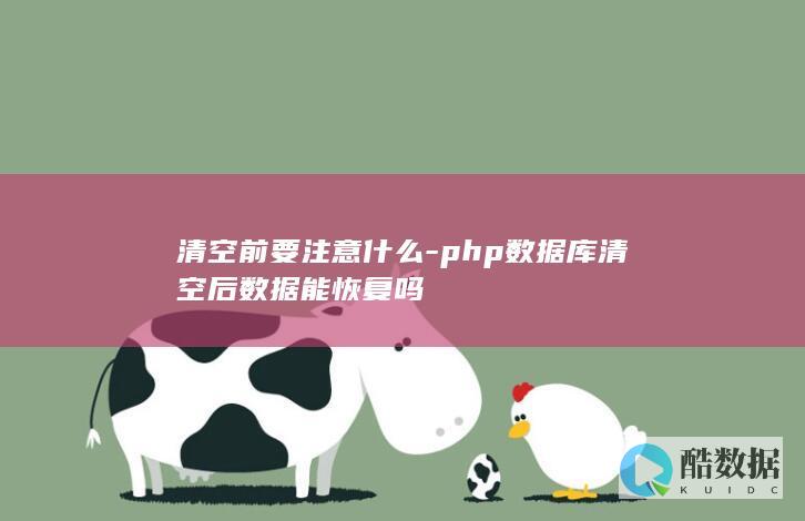 清空前要注意什么-php数据库清空后数据能恢复吗