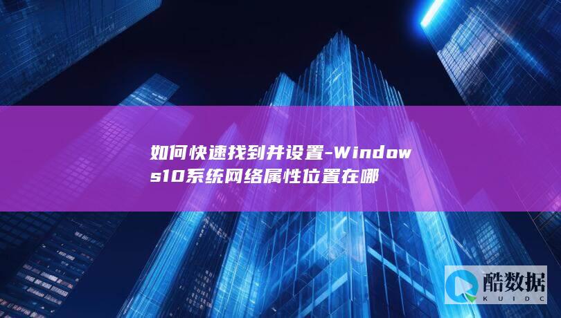 如何快速找到并设置-Windows10系统网络属性位置在哪