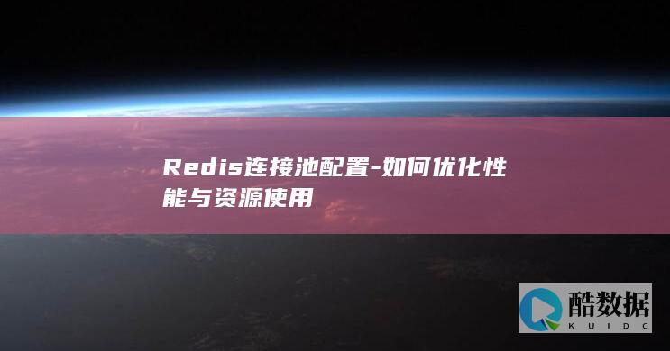 Redis连接池性能优化技巧