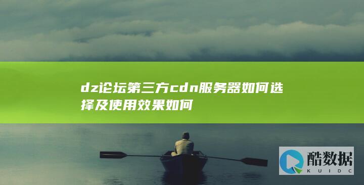 dz论坛cdn服务器推荐