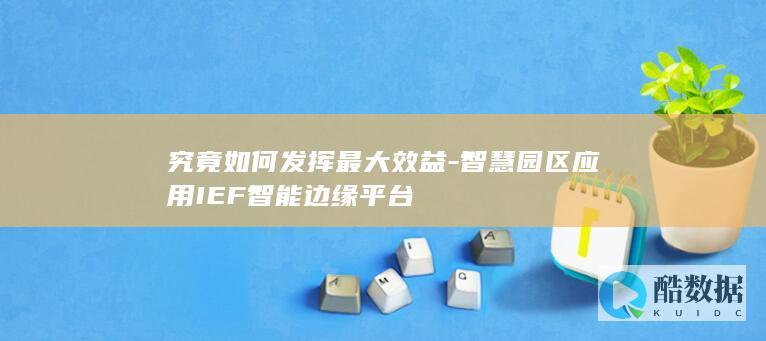 究竟如何发挥最大效益-智慧园区应用IEF智能边缘平台