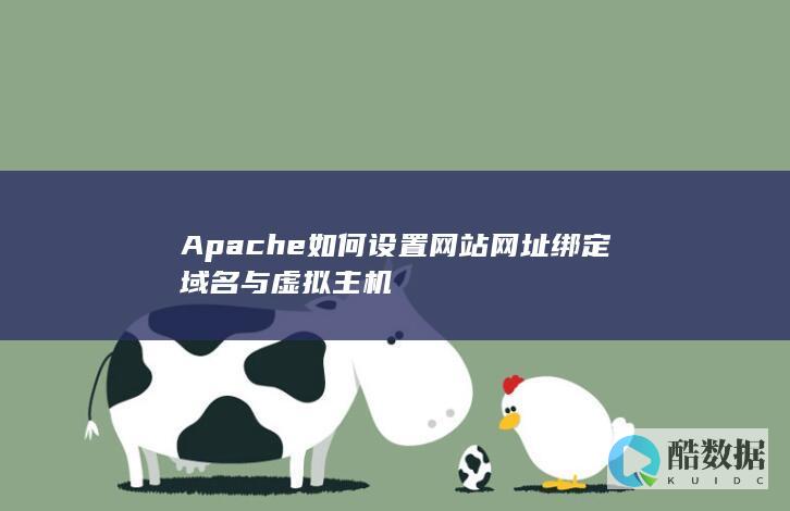 Apache如何设置网站网址绑定域名与虚拟主机