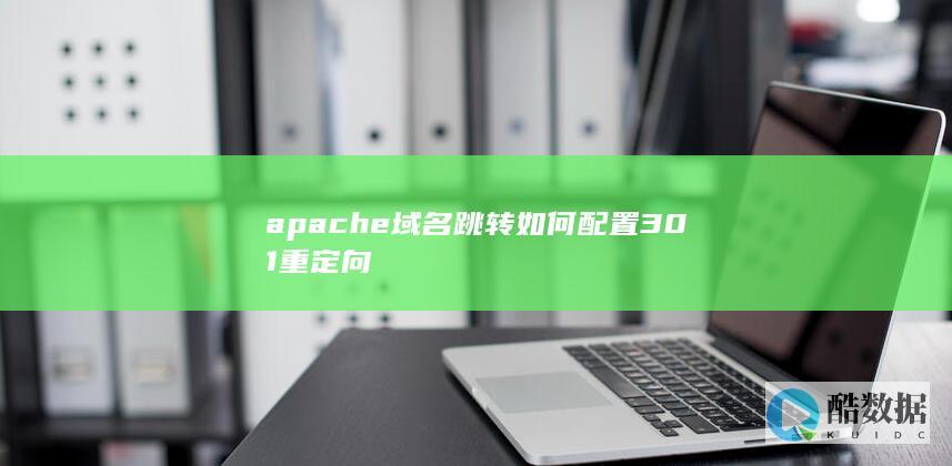 apache域名跳转如何配置301重定向