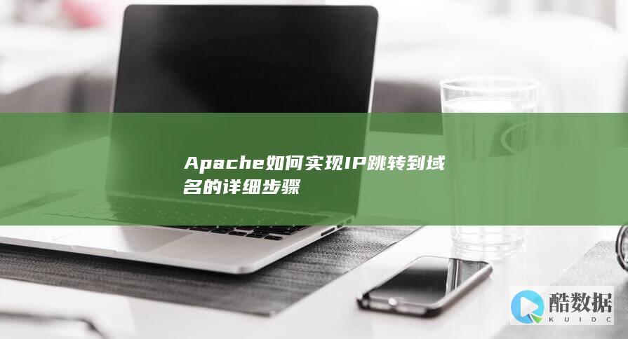Apache如何实现IP跳转到域名的详细步骤