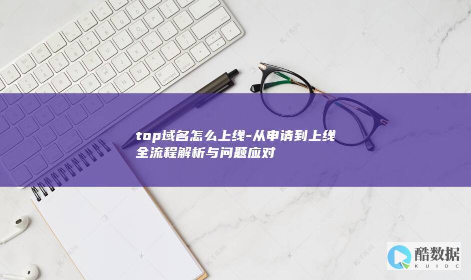top域名怎么上线